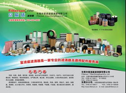 富滤盛滤清器 推广节能环保产品和技术
